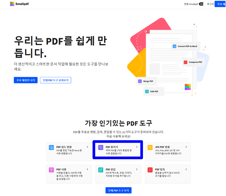 PDF 파일 합치기