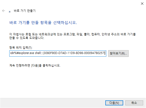 윈도우10 바탕화면 바로가기 만들기