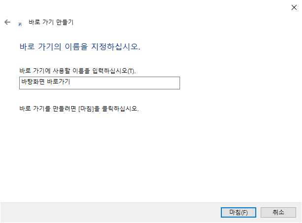 윈도우10 바탕화면 바로가기 만들기