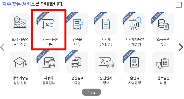 주민등록등본 발급방법