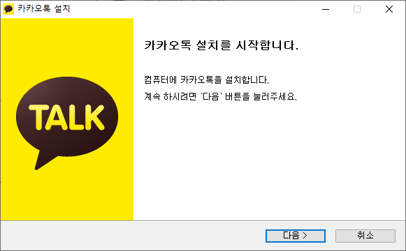 카카오톡 PC버전 다운로드