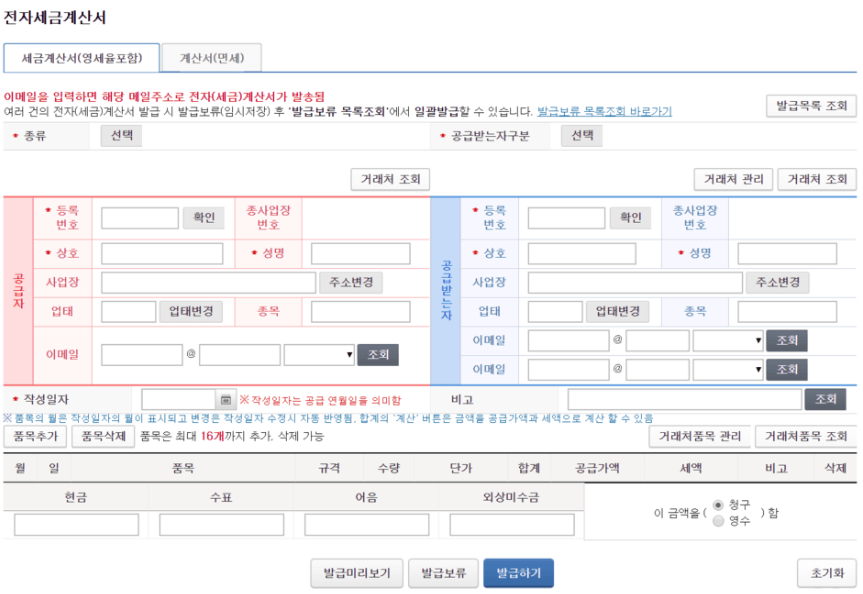 전자세금계산서 발행