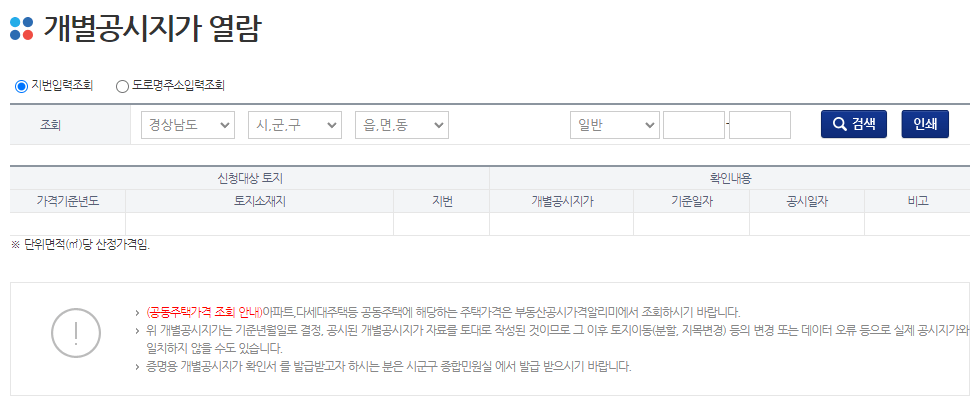 토지 공시지가 조회