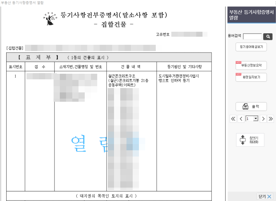 부동산 등기부등본 열람