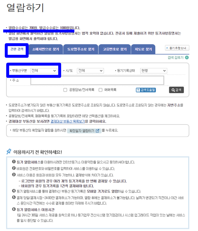 부동산 등기부등본 열람